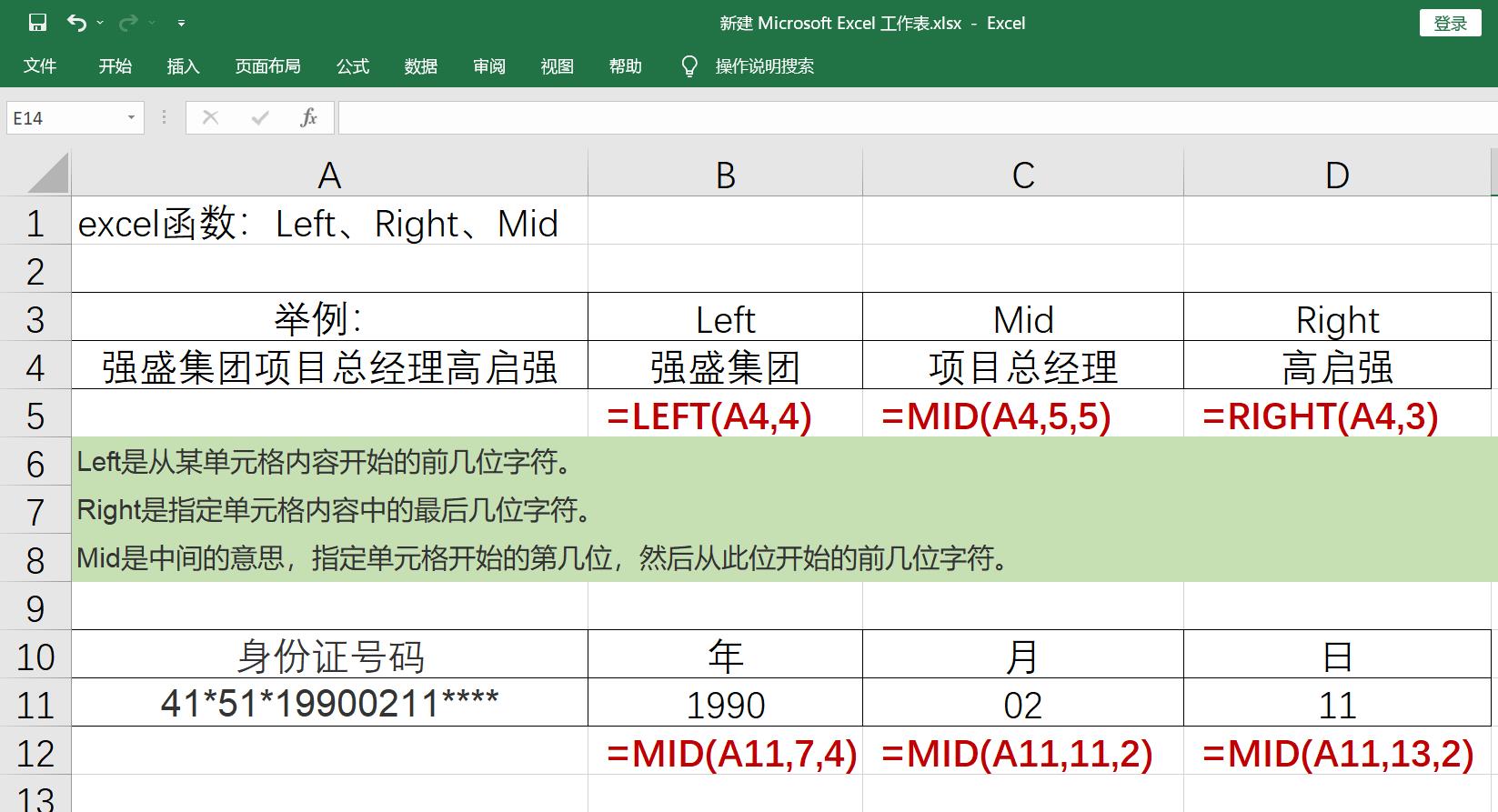 Excel函数Left、Mid、Right如何提取字符？（如身份证出生年月日）