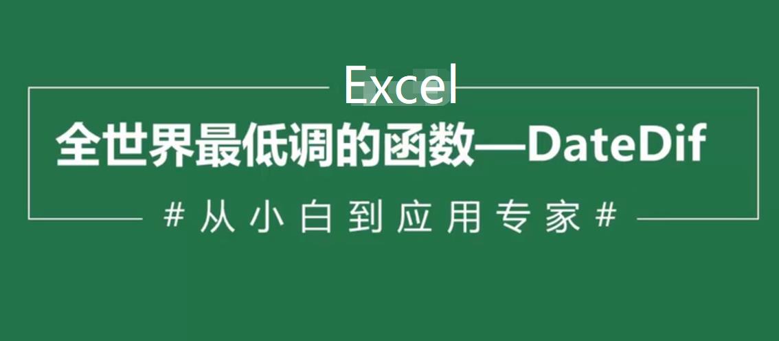 Excel如何用DATEDIF函数自动计算间隔月份或天数？（应收账款滞纳时间常见应用）
