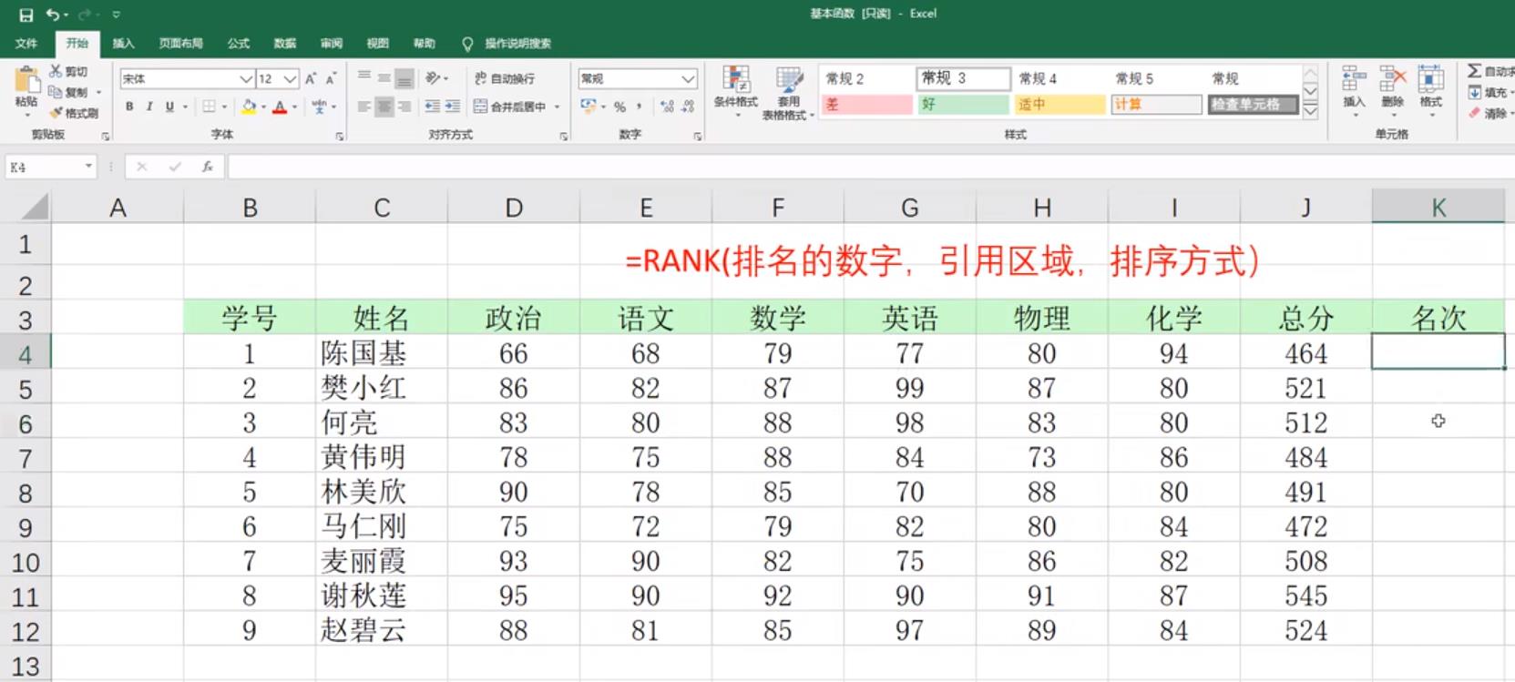 Excel评成绩分数排名rank函数怎么用？
