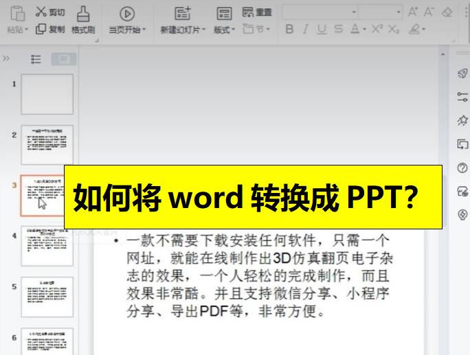 如何将word文档转化成PPT？