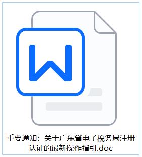 关于广东省电子税务局注册认证的最新操作指引