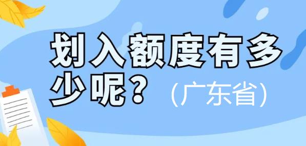 广东省医保个账划入额度有多少?