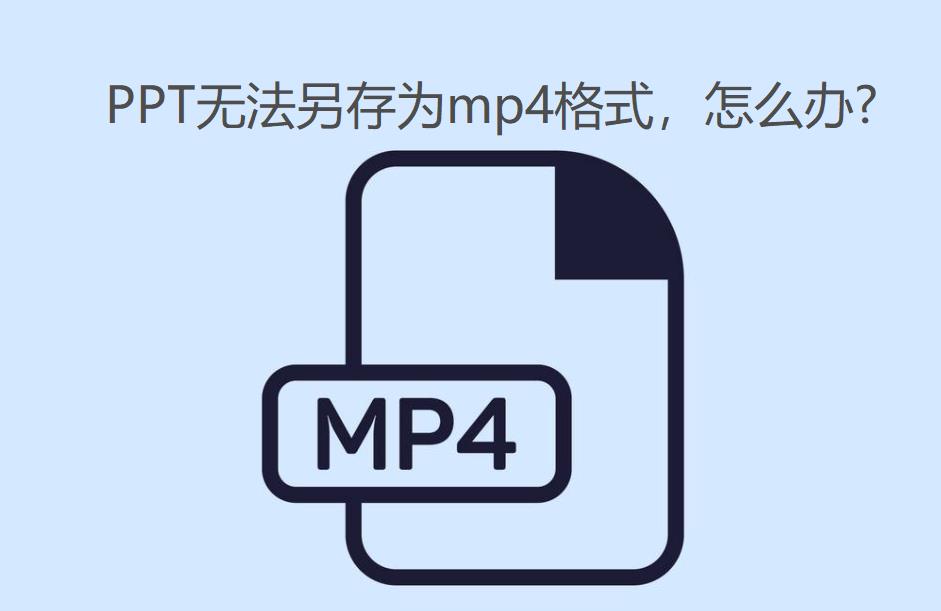 PPT幻灯片文件另存为时，没有"mp4格式"选项，怎么办?