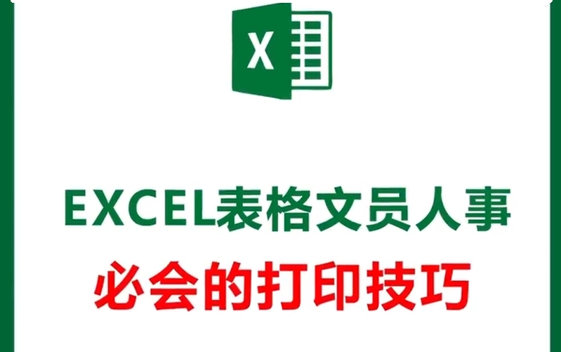 Excel表格打印技巧小结，建议收藏！