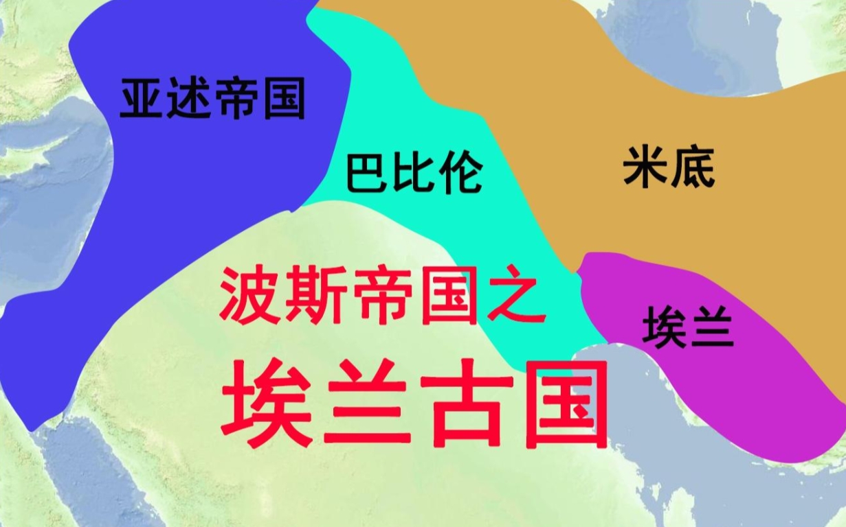 为什么波斯文明不在四大文明古国之列？