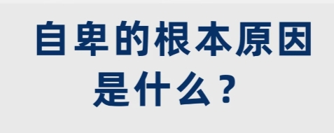 为什么我会自卑?如何改变自卑心理？