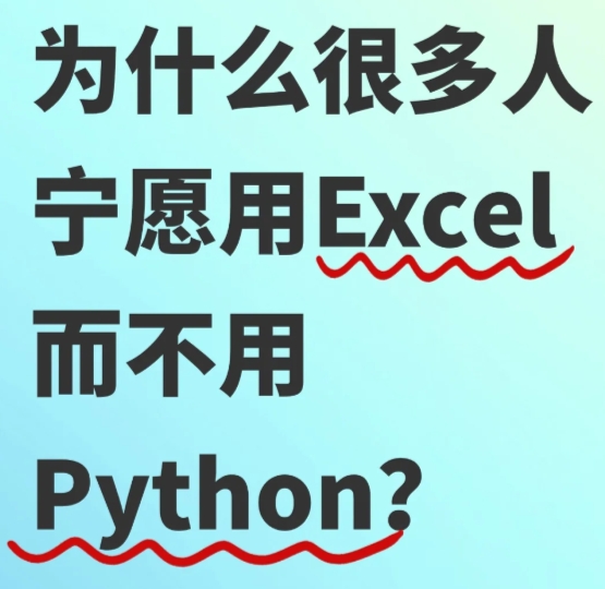 为什么大多数人不会用 Python反而用Excel的人会多点?