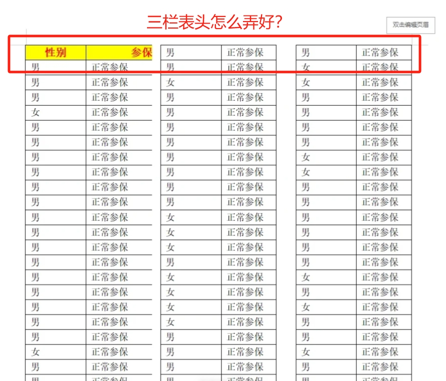 表头呢？怎样打印预览表格三栏都有表头？