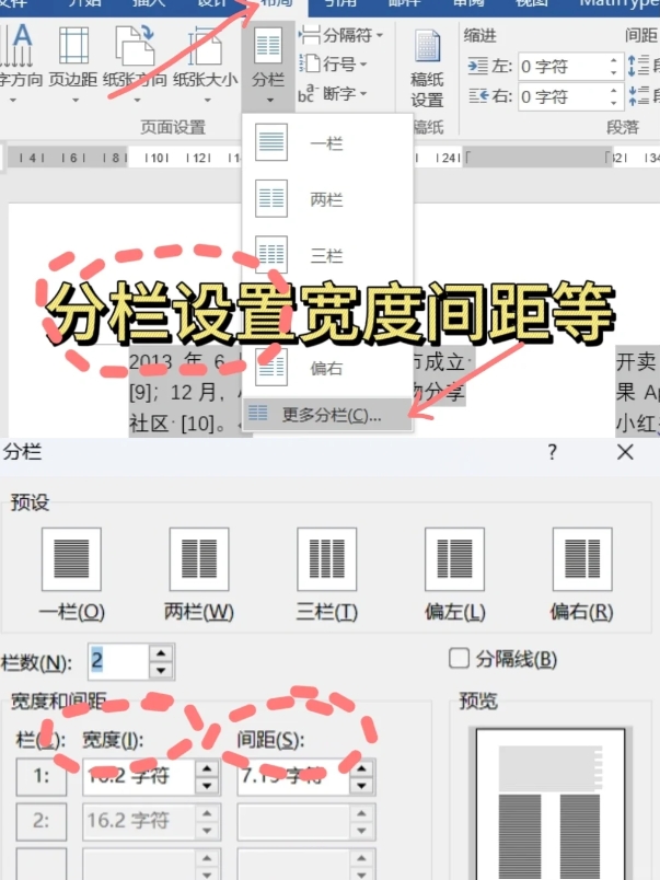 word分栏如何设置宽度间距？