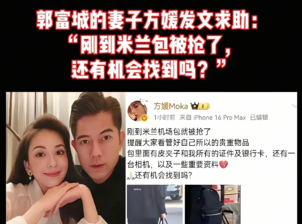 如何看待郭富城老婆方媛在意大利米兰遭到抢劫?