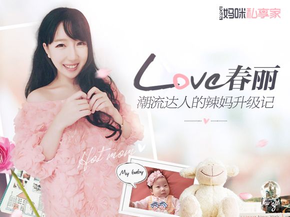 LOVE春丽 潮流达人的辣妈升级记 www.qaq9.com