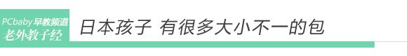 日本妈育儿 让孩子自己背书包 www.qaq9.com