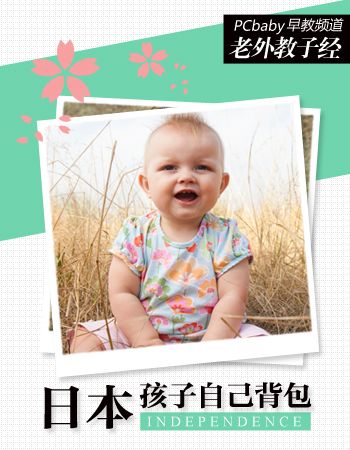 日本妈育儿 让孩子自己背书包 www.qaq9.com