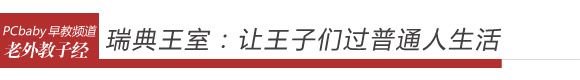 揭秘各国“王二代”怎么上学的 www.qaq9.com