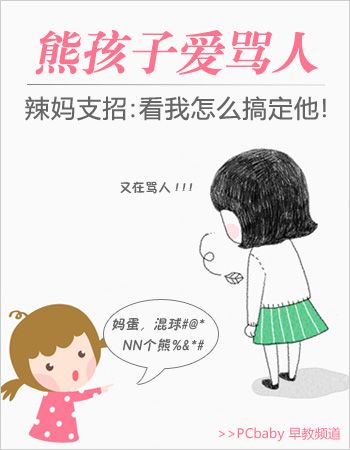 熊孩子爱骂人 辣妈有妙招搞定 www.qaq9.com