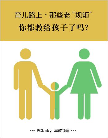 那些老“规矩“ 你教孩子了吗 www.qaq9.com