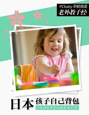 日本妈育儿 让孩子自己背书包 www.qaq9.com