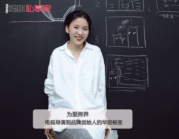 创业妈咪赵园 由爱而生的品牌创建之路 www.qaq9.com