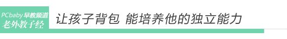 日本妈育儿 让孩子自己背书包 www.qaq9.com