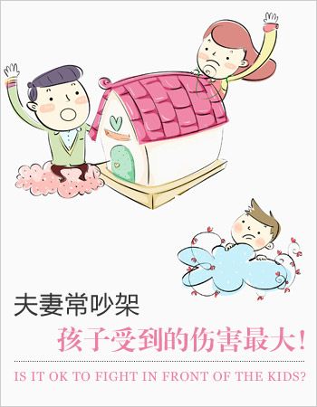 父母常吵架 对孩子的伤害最大 www.qaq9.com